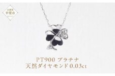 プラチナ 四つ葉クローバーダイヤモンドペンダント  ネックレス プラチナ900 ジュエリー アクセサリー プラチナ PT900 ダイヤ0.03ct カラット 天然ダイヤモンド レディース 山梨県 甲斐市 BQ-141