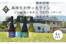 農林高校ワイン　17ans[ディセタン]2022　ヴィンテージ4本セット　高校生ワイン　赤ワイン　白ワイン　チャレンジ　企画　飲み比べ　農林ワイン　高校生　甲斐市（AD-295）
