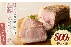 【山梨レッドポーク】ローストポーク 400g×2個 計800g 豚肉 肉 お肉 ブロック 焼豚 焼き豚 国産 山梨県 甲斐市 Y-27