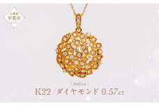 Aufino 22K 22金 ダイヤモンド ネックレス ジュエリー アクセサリー ゴールド 人気 おすすめ レディース ダイヤ0.57ct  山梨県 甲斐市 AQ-250 SJ-162