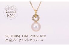 Aufino 22K 22金 ダイヤモンド ネックレス ジュエリー パール 人気 おすすめ レディース ダイヤ0.08ct カラット アコヤパール  山梨県 甲斐市 AQ-230 SJ-176