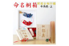 命名桐箱　牛角色（上材）15㎜印鑑セット Ｗ-27