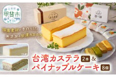 台湾カステラ2本（紅茶・レモン）と台湾パイナップルケーキ1箱のセット 台湾カステラ デザート お菓子 おかし スイーツ 台湾スイーツ カステラ プレゼント 贈り物 ギフト セット パイナップルケーキ 無添加 山梨県 甲斐市 CK-11
