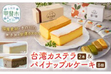 台湾カステラ2本（コーヒー・レモン）と台湾パイナップルケーキ1箱のセット 台湾カステラ デザート お菓子 おかし スイーツ 台湾スイーツ カステラプレゼント 贈り物 ギフト セット パイナップルケーキ 無添加 山梨県 甲斐市 CK-10