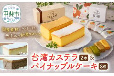 台湾カステラ2本（プレーン・コーヒー）と台湾パイナップルケーキ1箱のセット 台湾カステラ デザート お菓子 おかし スイーツ 台湾スイーツ カステラ プレゼント 贈り物 ギフト セット パイナップルケーキ 無添加 山梨県 甲斐市 CK-8