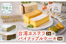 台湾カステラ2本（紅茶・コーヒー）と台湾パイナップルケーキ1箱のセット 台湾カステラ デザート お菓子 おかし スイーツ 台湾スイーツ カステラ プレゼント 贈り物 ギフト セット パイナップルケーキ 無添加 山梨県 甲斐市 CK-9