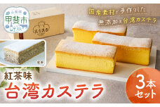台湾カステラ（紅茶味）3本セット 台湾カステラ デザート お菓子 おかし スイーツ 台湾スイーツ カステラ プレゼント 贈り物 ギフト 無添加 CK-4