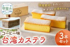 台湾カステラ（コーヒー味）3本セット 台湾カステラ デザート お菓子 おかし スイーツ 台湾スイーツ カステラ プレゼント 贈り物 ギフト 無添加 CK-3