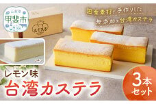 台湾カステラ（レモン味）3本セット 台湾カステラ デザート お菓子 おかし スイーツ 台湾スイーツ カステラ プレゼント 贈り物 ギフト 無添加 CK-2