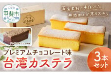 台湾カステラ（プレミアムチョコレート味）3本セット 台湾カステラ デザート お菓子 おかし スイーツ 台湾スイーツ カステラ プレゼント 贈り物 ギフト 無添加 CK-1