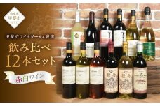 甲斐市産　たっぷり堪能！赤白ワイン12本セットワイン 家飲み 赤 白 日本ワイン 山梨ワイン 定番 テーブルワイン お酒 山梨 甲斐市 サントリー 甲州 飲み比べ 山梨県 甲斐市 AD-298