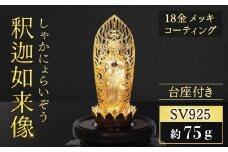 シルバー SV925 釈迦如来像　RV8133svy 釈迦 釈迦族 シルバー 銀 民芸品 工芸品 金工品 インテリア