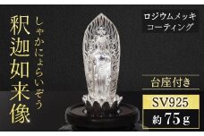 シルバー SV925 釈迦如来像 RV8133svw 釈迦 釈迦族 銀 シルバー 民芸品 工芸品 金工品 インテリア