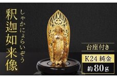 純金　K24　24金　釈迦如来像  釈迦 釈迦族 純金 金 ゴールド 民芸品 工芸品 金工品