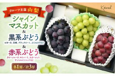 【2026年発送】おまかせ！ぶどう　3色　食べ比べ　セット　約1.8㎏　［ぶどう　葡萄　シャイン　シャインマスカット　クイーンニーナ　マイハート　スカーレット　巨峰　ブラックビート　くだもの　果物　フルーツ　人気　3種　詰め合わせ　ギフト　贈答　新鮮　山梨県　山梨　甲斐市］