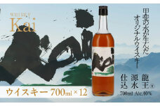 山々を超え、時を越え、龍王源水の豊かなミネラルが紡ぐ一杯ウイスキー【Kai】12本セット