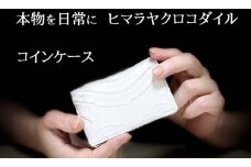 本物を日常に《ヒマラヤクロコダイルのコインケース》