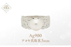 アコヤ 真珠 パール リング 8.5mm  Ag900[Pt100]  (15529) 真珠 アコヤ真珠 指輪 リング パール プラチナ ジュエリー アクセサリー ダイヤモンド 山梨県 甲斐市 BR-68