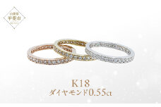 ダイヤモンド フルエタニティ リング 0.55ct K18YG・PG・WG (111114) 指輪 リング K18 フルエタニティリング ホワイトゴールド イエローゴールド ピンクゴールド ダイヤモンド ジュエリー アクセサリー 山梨県 甲斐市 BR-71