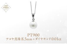 アコヤ 真珠 パール ペンダント 8.5mm  Pt900 (25197-85) 真珠 ペンダント ネックレス アコヤ真珠 パール プラチナ ジュエリー アクセサリー ダイヤモンド 山梨県 甲斐市 BR-67