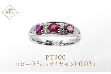 ルビー リング 0.5ct Pt900 (12527) 指輪 リング ルビー プラチナ ダイヤモンド ジュエリー アクセサリー 山梨県 甲斐市 BR-74