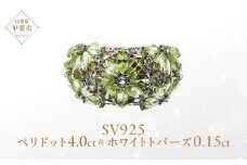 ペリドット リング ４.0ct SV925   (12505) 指輪 リング ペリドット ホワイトトパーズ シルバー ジュエリー アクセサリー 山梨県 甲斐市 BR-72