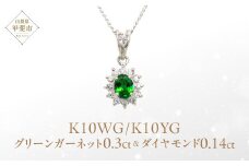 グリーンガーネット ペンダント 0.3ct K10WG/K10YG (13403) ネックレス ペンダント グリーンガーネット ホワイトゴールド イエローゴールド ダイヤモンド ジュエリー アクセサリー 山梨県 甲斐市 BR-87