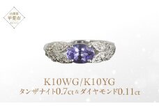 タンザナイト リング 0.7ct K10WG/K10YG  (13387) 指輪 リング タンザナイト K10 ホワイトゴールド イエローゴールド ジュエリー アクセサリー ダイヤモンド 山梨県 甲斐市 BR-86