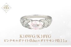 ピンク モルガナイト リング 0.6ct  K10WG/K10YG (13387) 指輪 リング ピンクモルガナイト ホワイトゴールド イエローゴールド モルガナイト ダイヤモンド ジュエリー アクセサリー 山梨県 甲斐市 BR-85