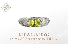 カナリー トルマリン リング 0.6ct K10WG/K10YG (13387) 指輪 リング トルマリン カナリートルマリン ダイヤモンド ホワイトゴールド イエローゴールド ジュエリー アクセサリー 山梨県 甲斐市 BR-84