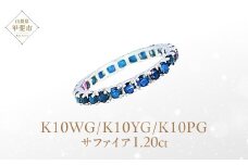 サファイア フルエタニティ リング K10WG/K10YG/K10PG  (12518) 指輪 リング フルエタニティ リング サファイア K10 ホワイトゴールド イエローゴールド ピンクゴールド ジュエリー アクセサリー 山梨県 甲斐市 BR-82