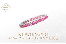 ルビー フルエタニティ リング  K10WG/K10YG/K10PG  (12518) 指輪 リング フルエタニティ ホワイトゴールド イエローゴールド ピンクゴールド ルビー 1.20ct カラット ジュエリー アクセサリー 山梨県 甲斐市 BR-81