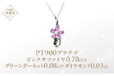 ピンクサファイヤ 桜モチーフ ペンダント 0.70ct Pt900  (13523) ペンダント ネックレス ピンクサファイヤ サファイヤ プラチナ グリーンガーネット ダイヤモンド ジュエリー アクセサリー 山梨県 甲斐市 BR-88