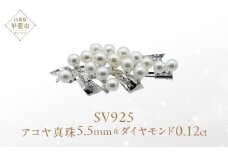 アコヤ真珠 パール ブローチ 5.5mm 17個付 SV925 (25106) 真珠 パール ジュエリー アクセサリー アコヤ真珠 ブローチ シルバー ダイヤモンド 山梨県 甲斐市 BR-95