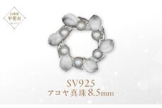アコヤ真珠 パール ブローチ 8.5mm 6個付 SV925 (25399) アクセサリー ブローチ アコヤ 真珠 パール ブローチ SV925 シルバー ジュエリー アクセサリー 山梨県 甲斐市 BR-97
