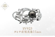 ブラックパール ブローチ 11mm SV925 黒真珠 タヒチ産 (25136) ブローチ 黒真珠 タヒチ産 ブラックパール シルバー SV925 ジュエリー アクセサリー ジュエリー アクセサリー ジュエリー アクセサリー 山梨県 甲斐市 BR-94