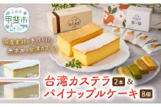 台湾カステラ2本（プレーン・レモン）と台湾パイナップルケーキ1箱のセット 台湾カステラ 台湾スイーツ デザート お菓子 おかし スイーツ 台湾スイーツ カステラ プレゼント 贈り物 ギフト パイナップルケーキ 無添加 CK-12