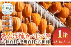 あんぽ柿 食べ比べ便 1箱 計3パック入 大和百目 甲州百目 武田柿 柿 フルーツ 果物 ドライフルーツ 干し柿 山梨 あんぽ柿 和菓子 山梨県 甲斐市 AV-42