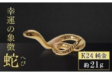 純金　K24（24金）　幸運の象徴　蛇
