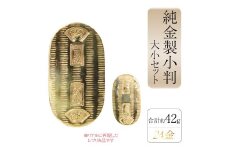 純金　K24（24金）　小判　大小セット