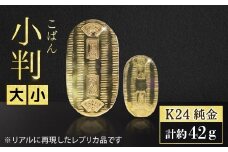 純金　K24（24金）　小判　大小セット