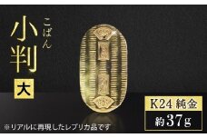 純金　K24（24金）　小判