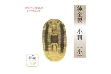純金　K24（24金）　小判（小）