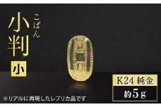 純金　K24（24金）　小判（小）