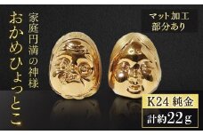 ・純金　K24（24金）　おかめひょっとこ（マット加工）