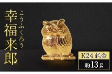 純金　K24（24金）　ちょこんと幸福来郎