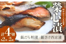 【銀だら粕漬・銀さけ西京漬け2種4点盛りセット】銀だら2切・銀さけ2切 計4切 粕漬け 西京漬け 西京焼き 魚 漬魚 銀だら 銀鱈 鮭 銀鮭 おかず 和食 惣菜 鱈 マルサン食品 榮心漬 山梨県 甲斐市 U-7