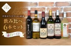 【甲斐市のワイナリーから6本厳選！】赤白ワイン飲み比べ6本セット B Presents by Katerial [山梨 ワイン 赤ワイン 白ワイン 甘口 辛口 飲み比べ 山梨県 甲斐市 AD-75]