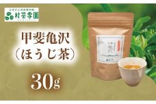 村茶季園　甲斐亀沢（ほうじ茶）30g　CS-10　農薬不使用　化学肥料不使用