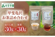 村茶季園　甲斐亀沢　お茶詰め合わせ　CS-7　農薬不使用　化学肥料不使用